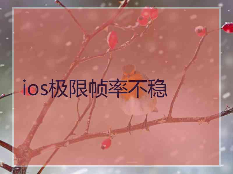 ios极限帧率不稳