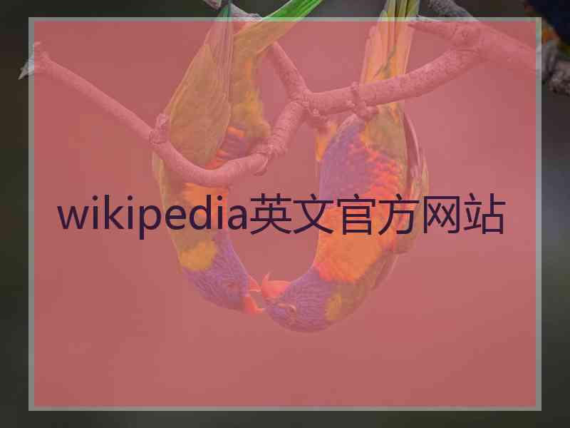 wikipedia英文官方网站