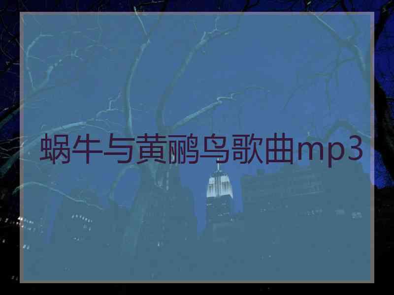 蜗牛与黄鹂鸟歌曲mp3