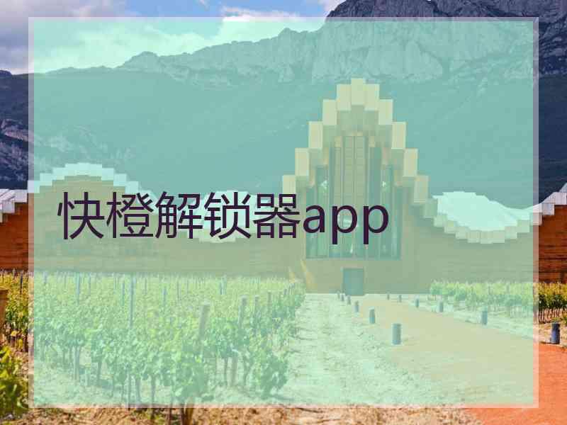 快橙解锁器app