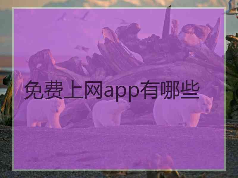 免费上网app有哪些