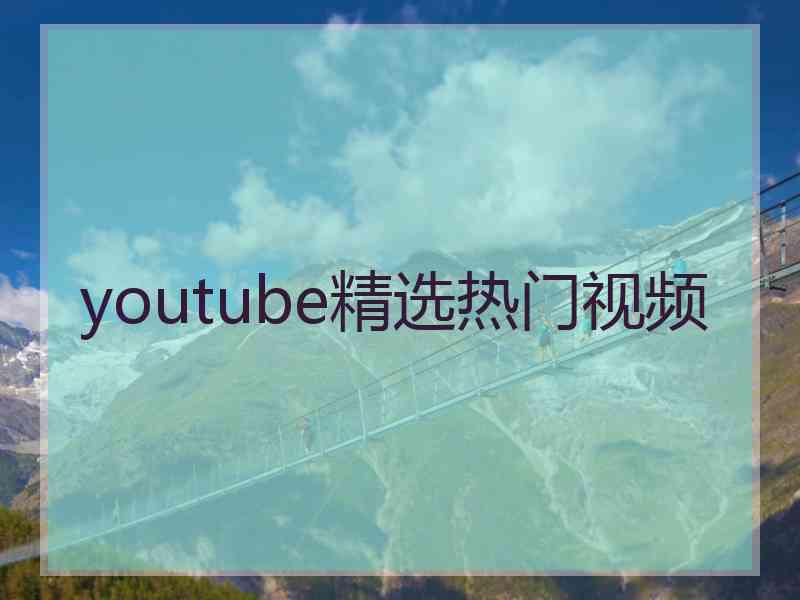 youtube精选热门视频