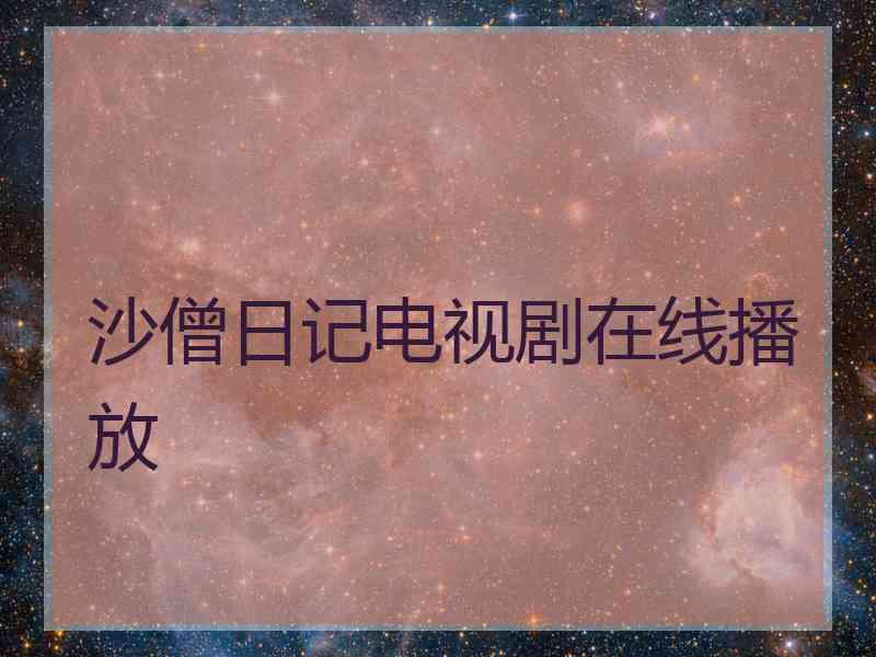 沙僧日记电视剧在线播放