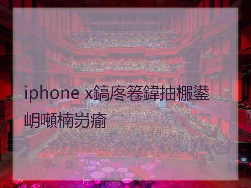 iphone x鎬庝箞鍏抽棴鍙岄噸楠岃瘉