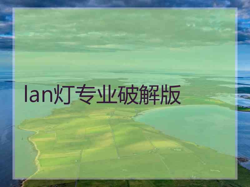 lan灯专业破解版