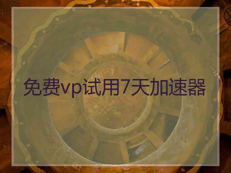 免费vp试用7天加速器