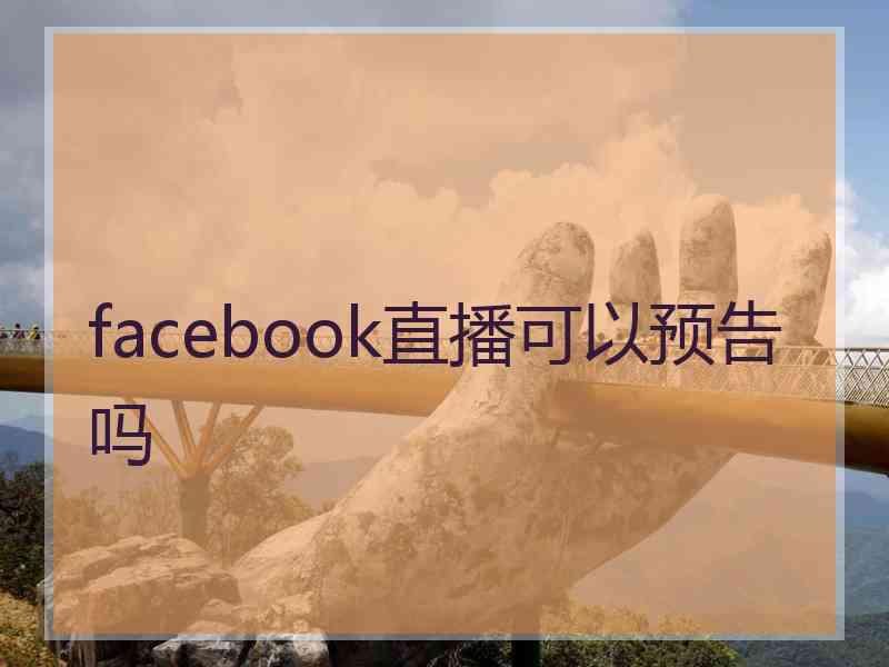 facebook直播可以预告吗