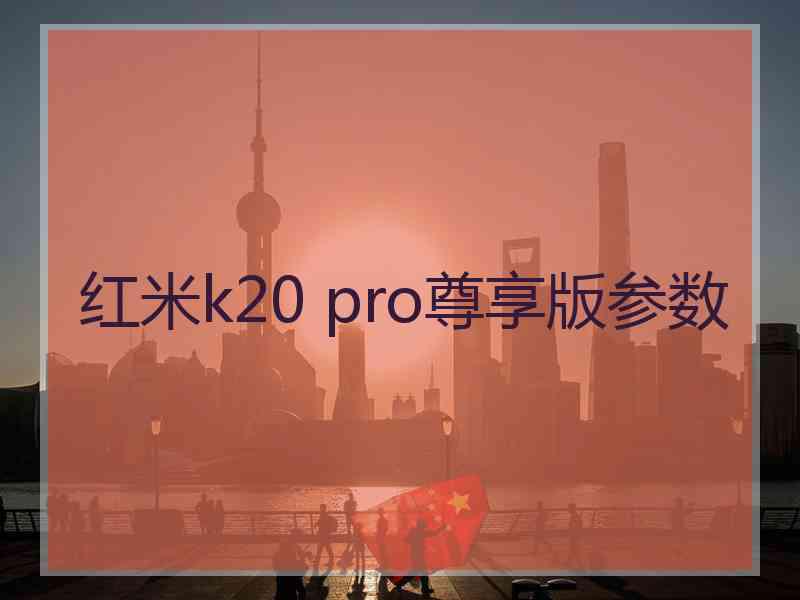 红米k20 pro尊享版参数