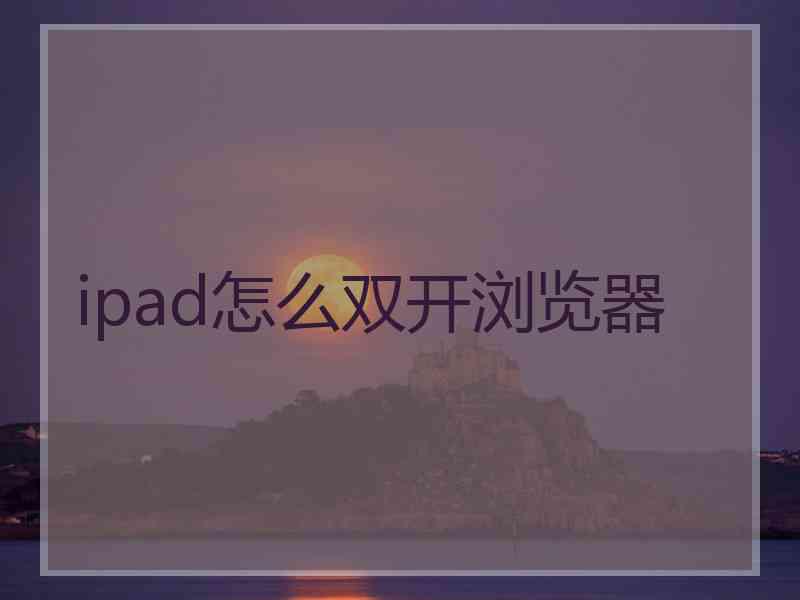 ipad怎么双开浏览器