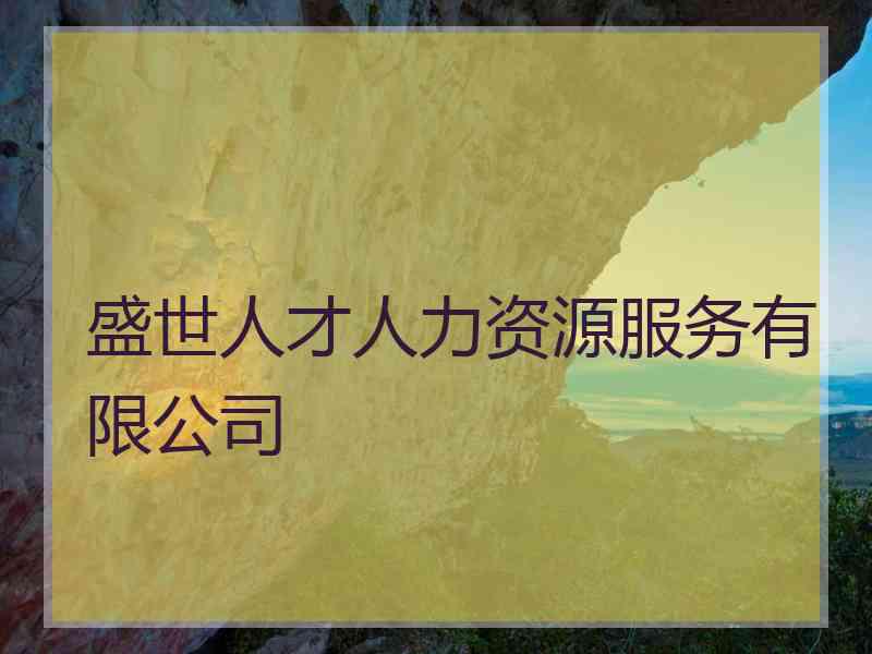 盛世人才人力资源服务有限公司