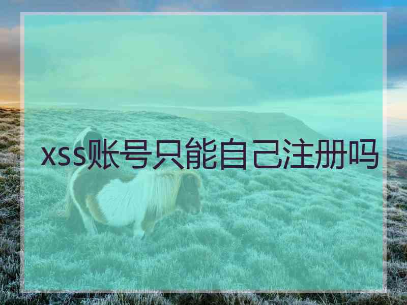 xss账号只能自己注册吗