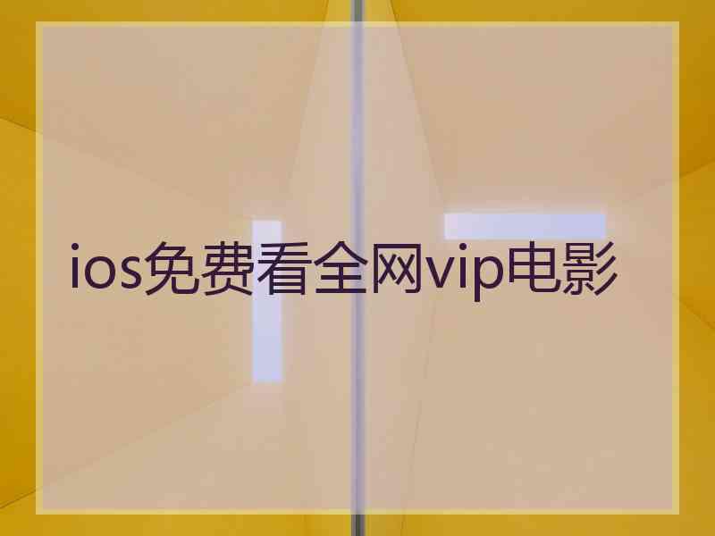 ios免费看全网vip电影