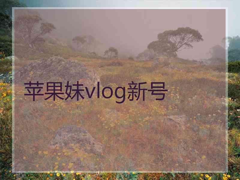 苹果妹vlog新号