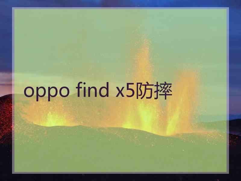 oppo find x5防摔