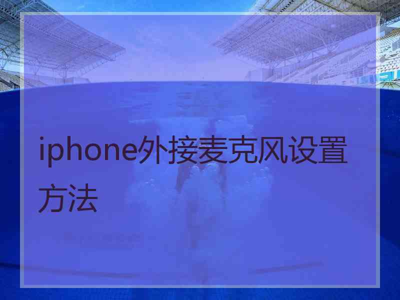 iphone外接麦克风设置方法