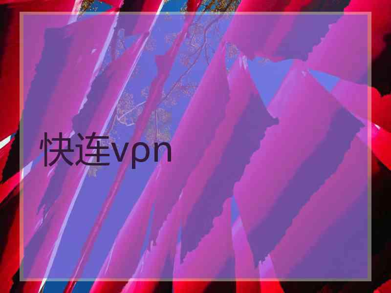 快连vρn