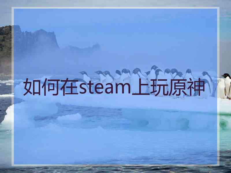 如何在steam上玩原神