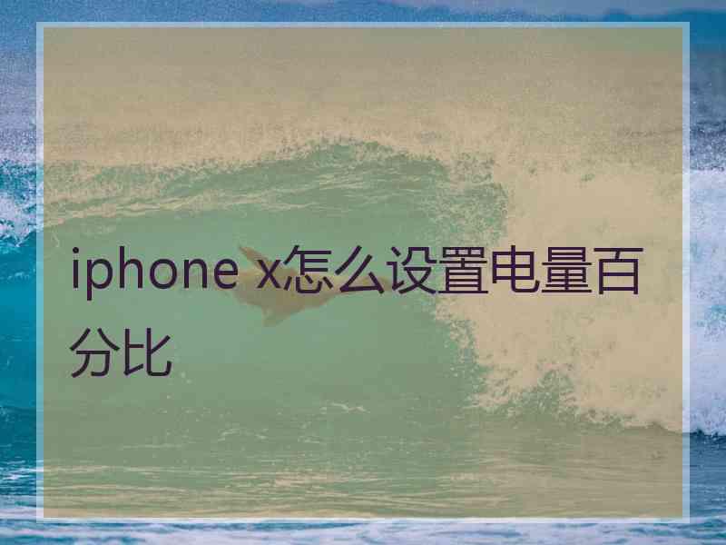 iphone x怎么设置电量百分比