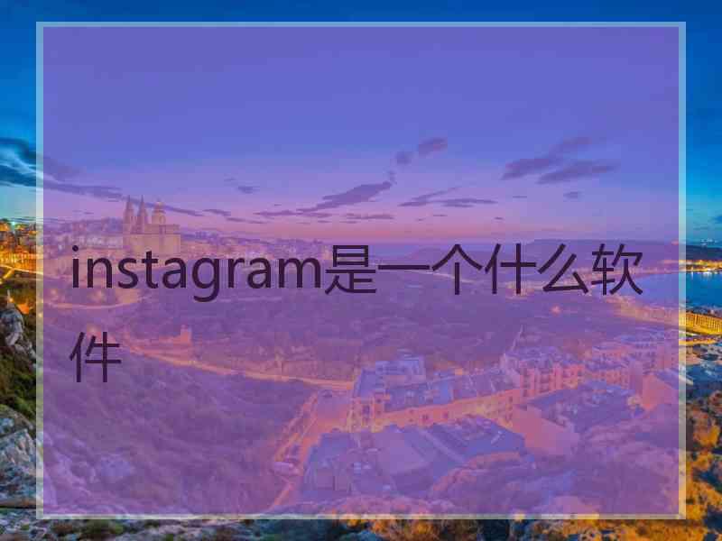 instagram是一个什么软件