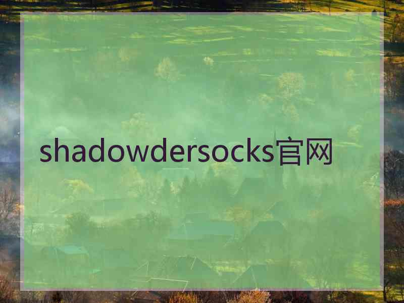 shadowdersocks官网