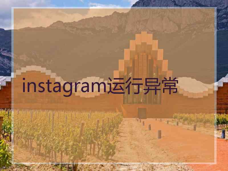 instagram运行异常