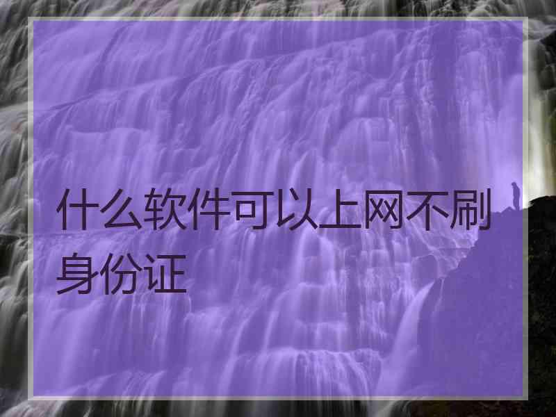 什么软件可以上网不刷身份证