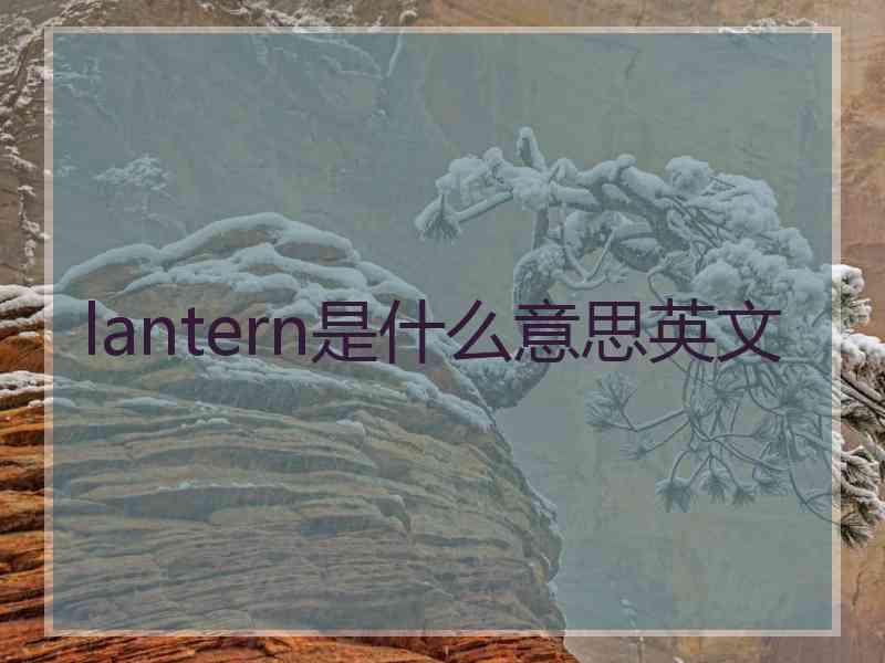 lantern是什么意思英文