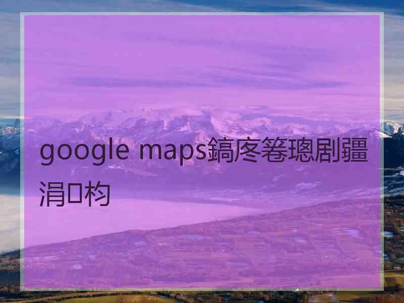 google maps鎬庝箞璁剧疆涓枃