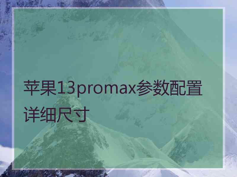 苹果13promax参数配置详细尺寸