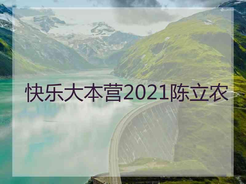 快乐大本营2021陈立农