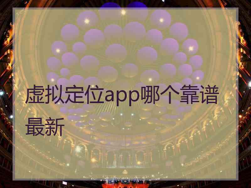 虚拟定位app哪个靠谱最新