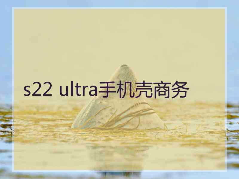 s22 ultra手机壳商务