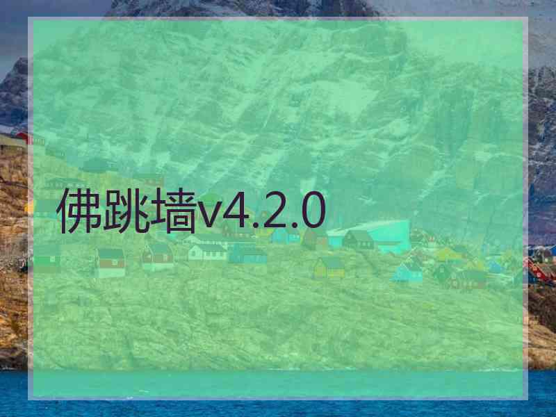 佛跳墙v4.2.0