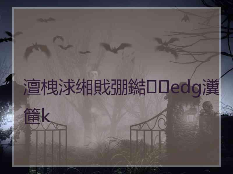 澶栧浗缃戝弸鐑edg瀵筪k