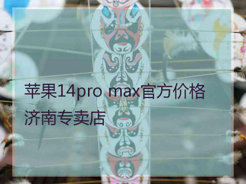 苹果14pro max官方价格济南专卖店