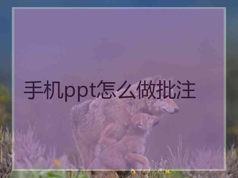 手机ppt怎么做批注