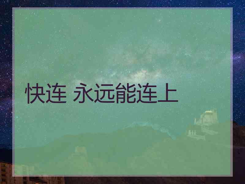 快连 永远能连上