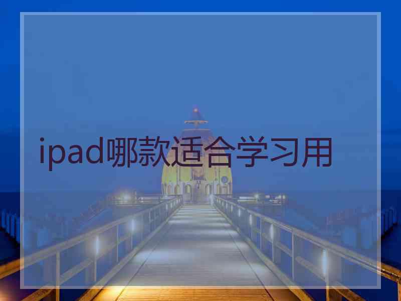 ipad哪款适合学习用