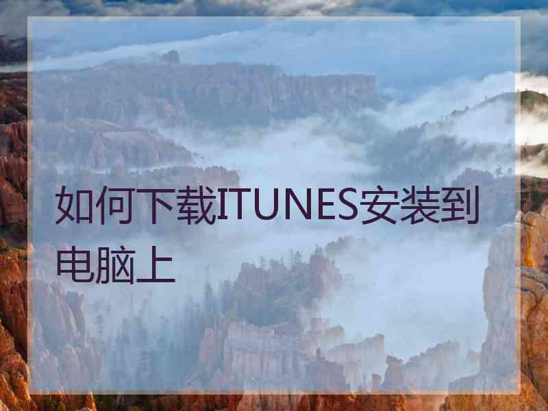 如何下载ITUNES安装到电脑上