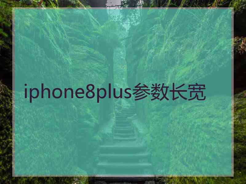 iphone8plus参数长宽