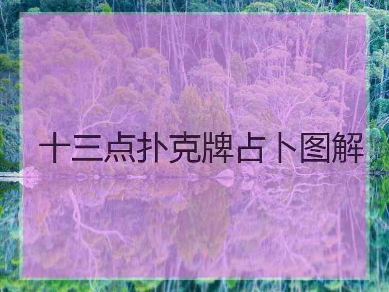 十三点扑克牌占卜图解