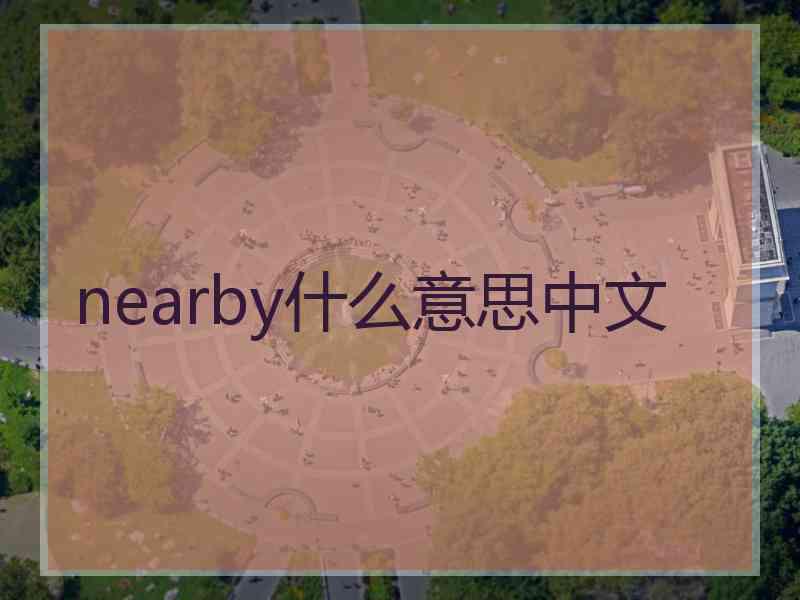 nearby什么意思中文