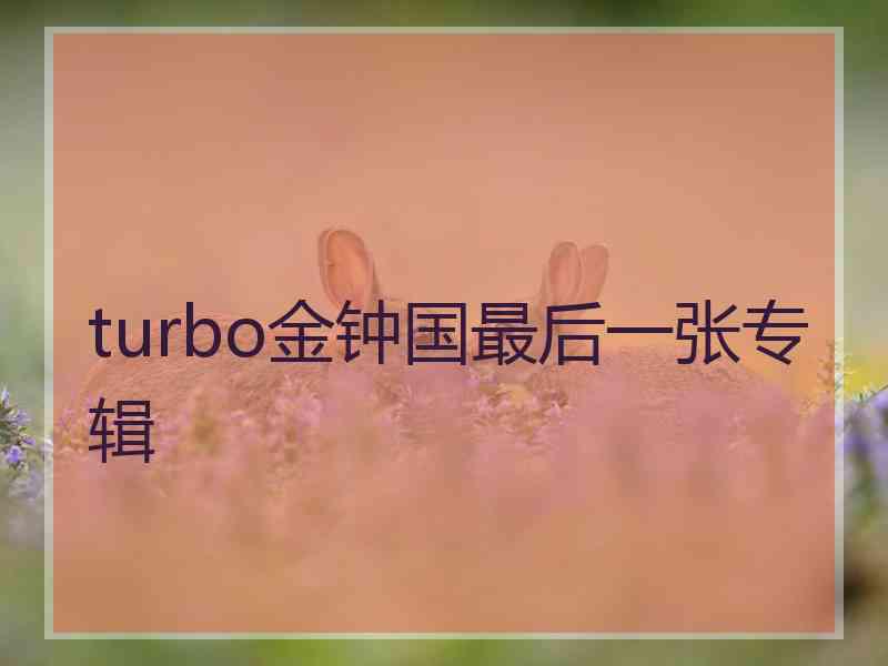 turbo金钟国最后一张专辑