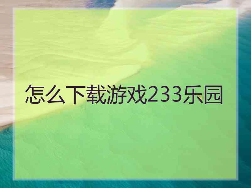 怎么下载游戏233乐园