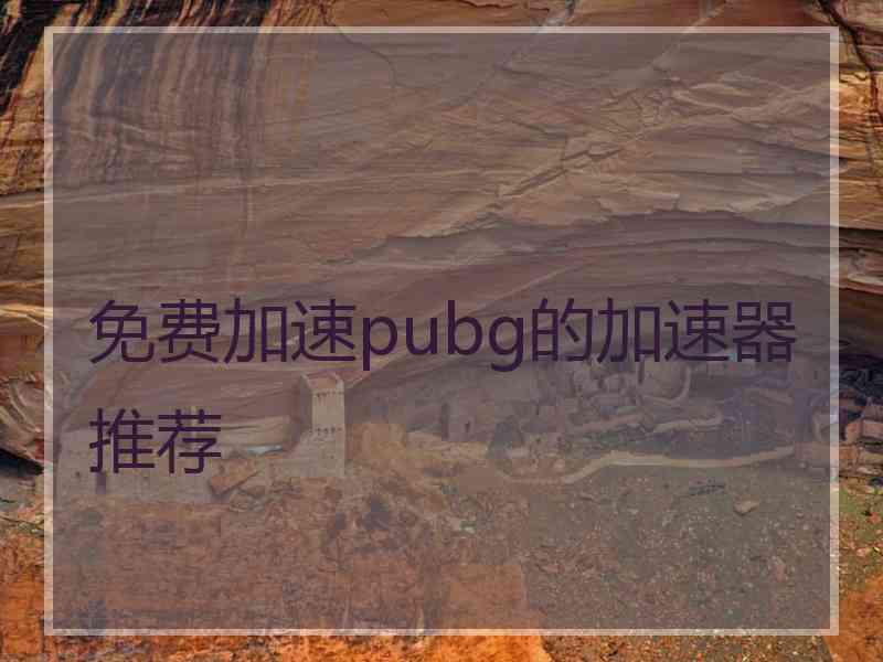 免费加速pubg的加速器推荐