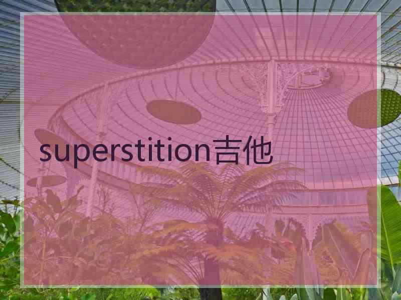 superstition吉他