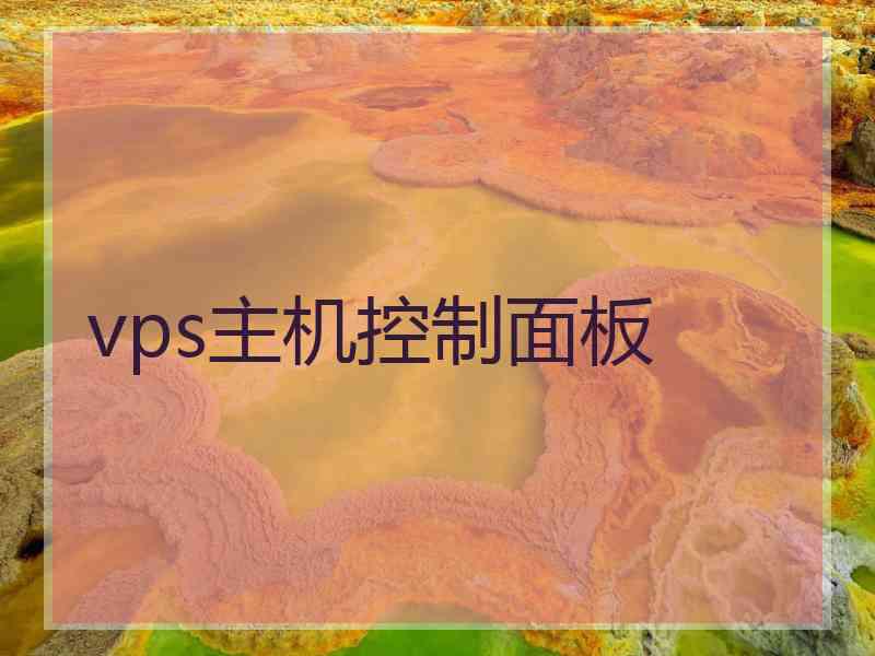 vps主机控制面板