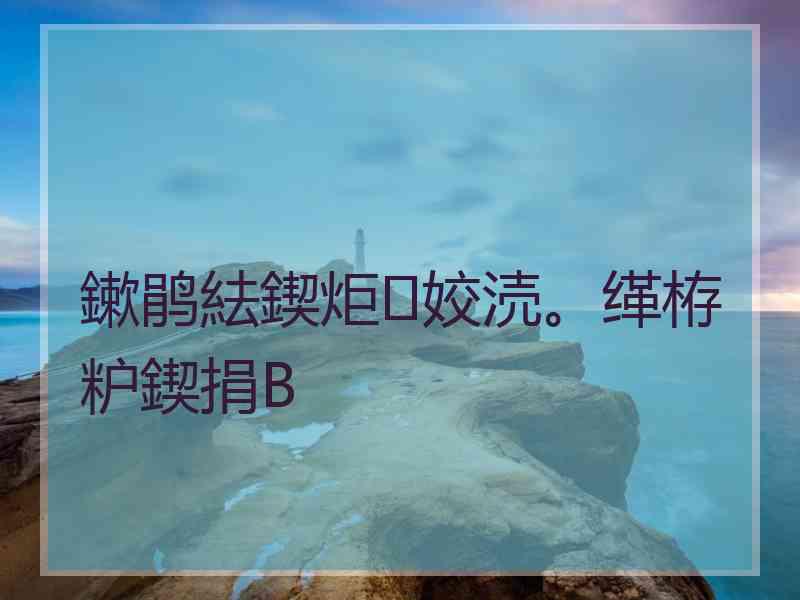 鏉鹃紶鍥炬姣涜。缂栫粐鍥捐В