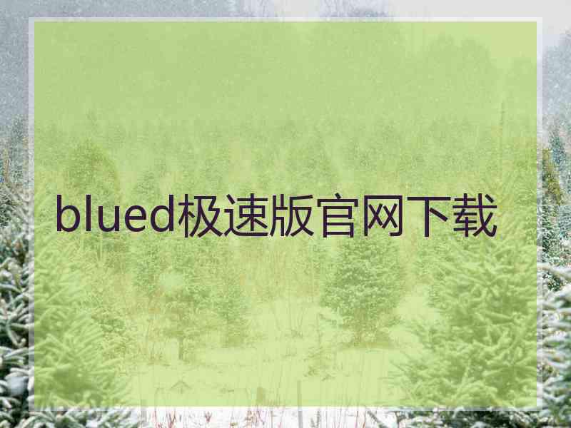 blued极速版官网下载