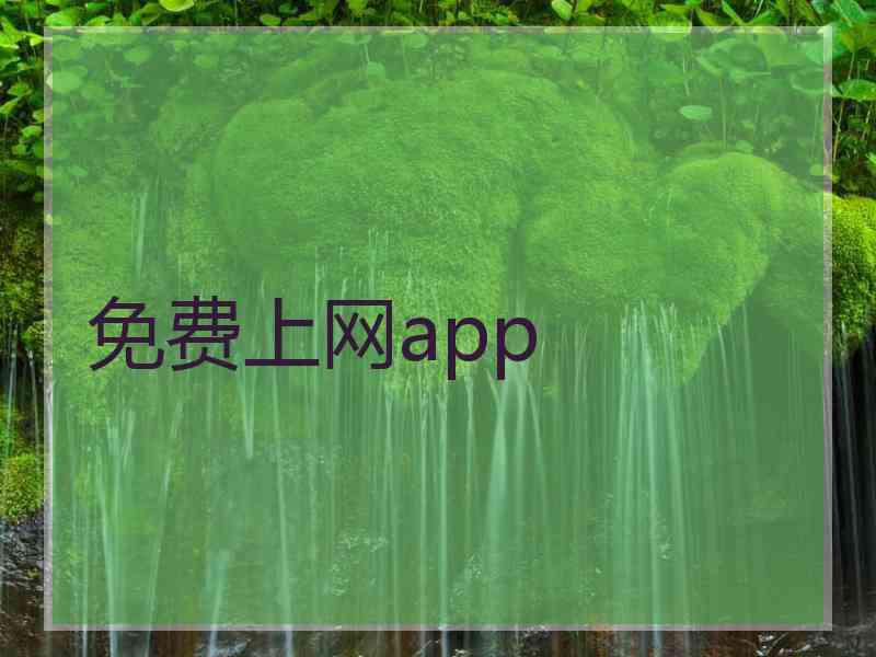 免费上网app